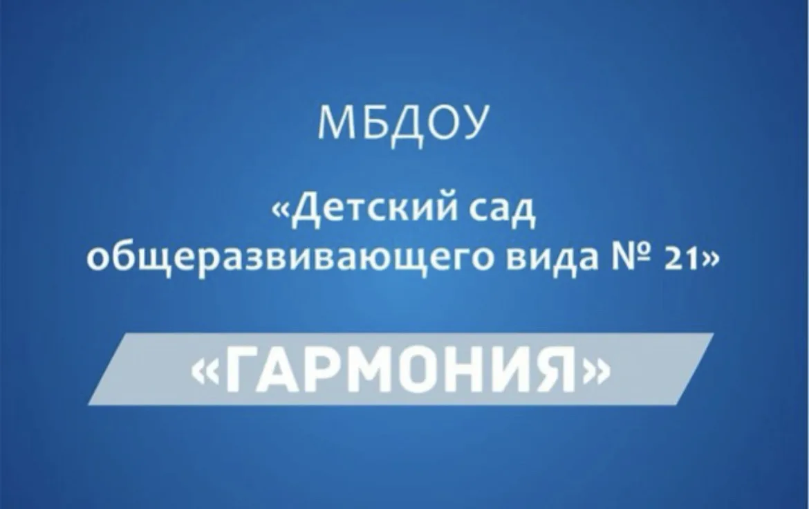 МБДОУ "Детский сад общеразвивающего вида № 21" — канал в мессенджере MAX