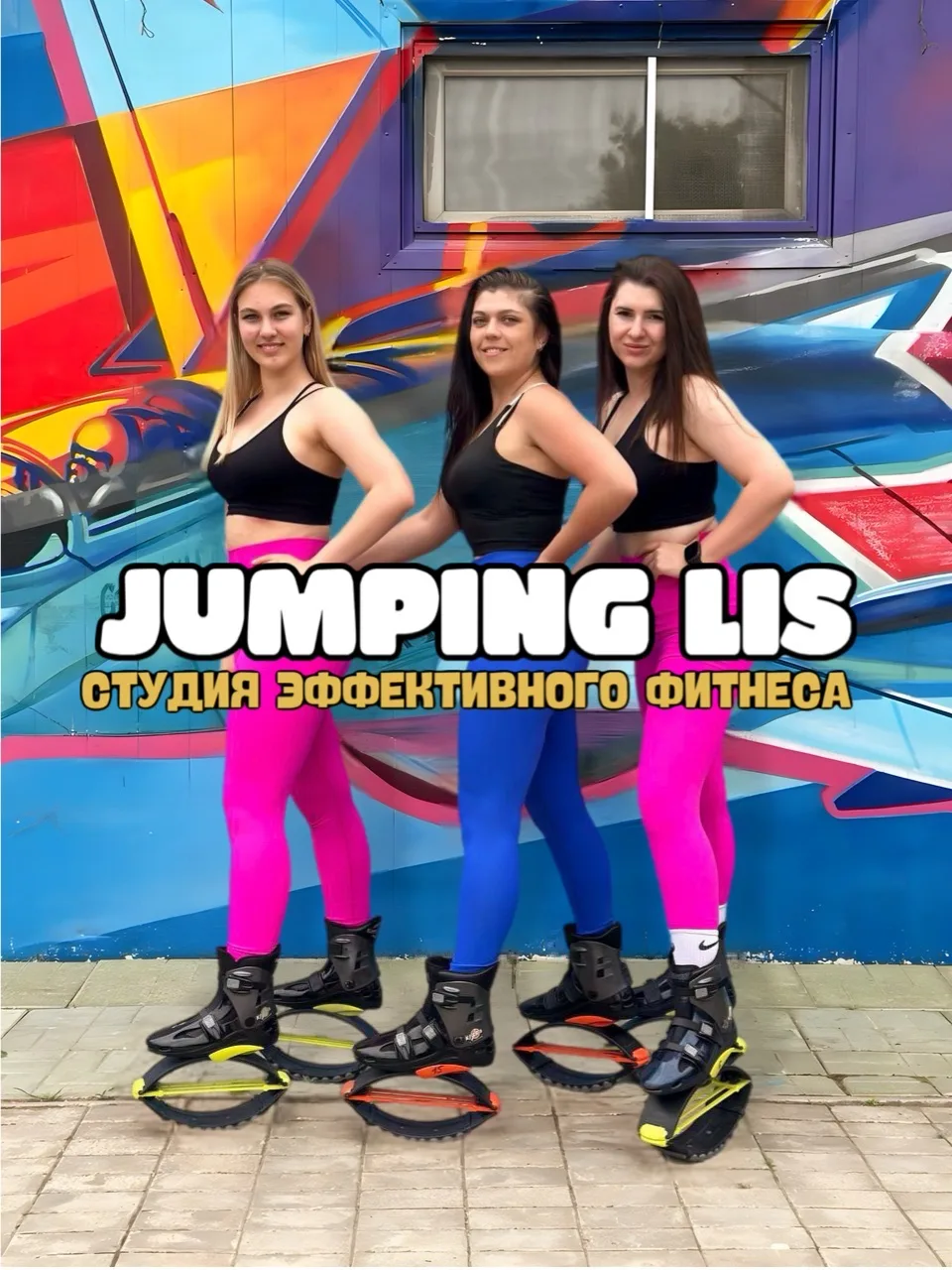 Студия фитнеса JUMPING LIS | Щёлково Монино — канал в мессенджере MAX