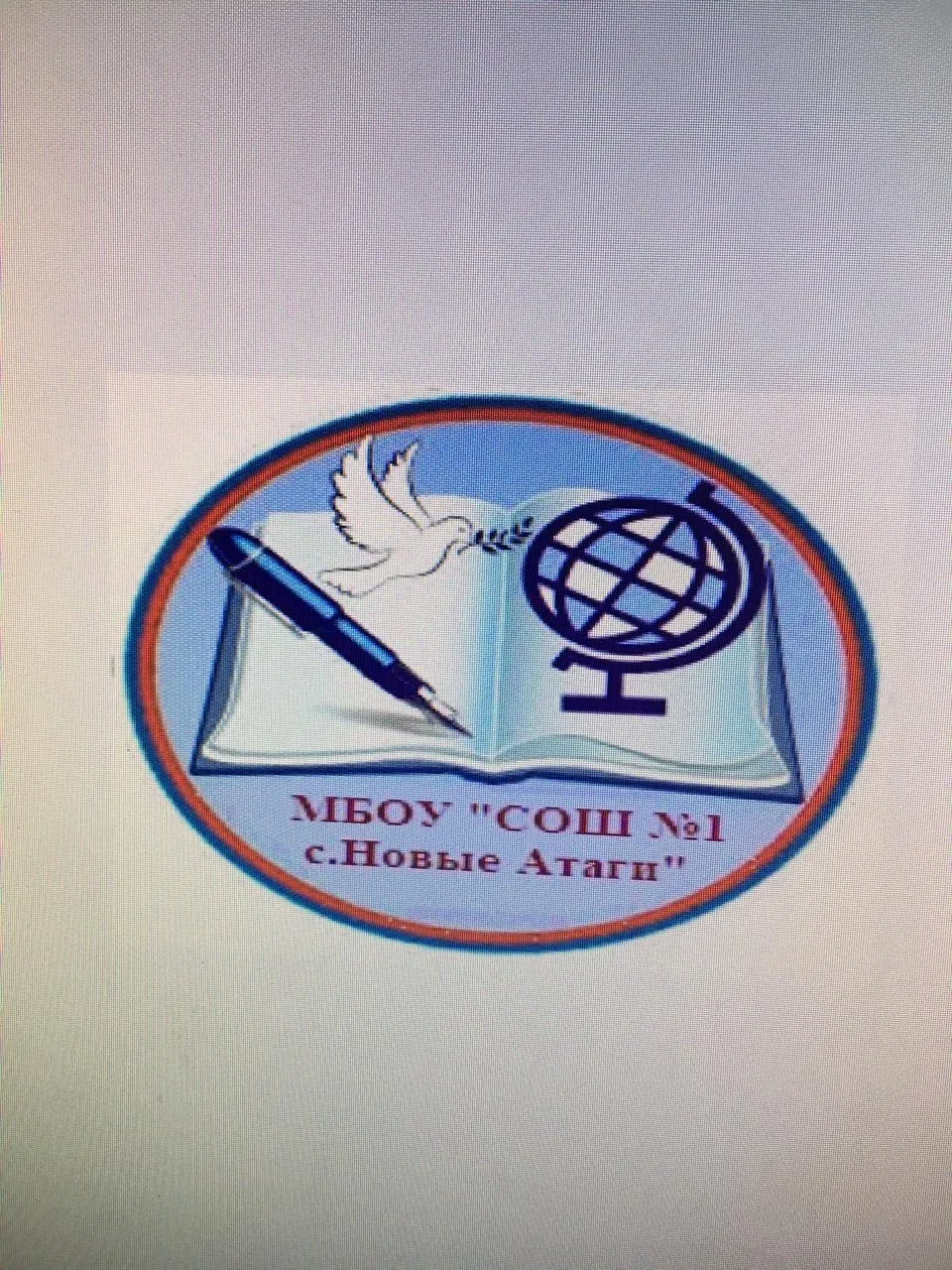 МБОУ "СОШ №1 с. Новые Атаги" — канал в мессенджере MAX