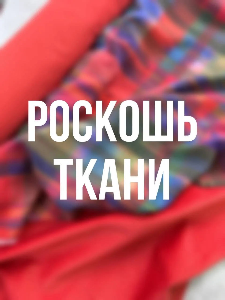 Роскошь ткани — канал в мессенджере MAX