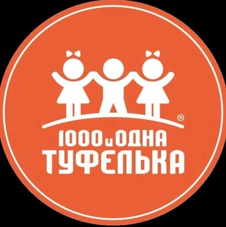 ДЕТСКАЯ ОБУВЬ | «1000 и одна туфелька» | 1001