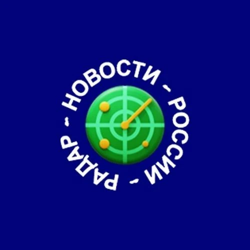 Радар • Новости России