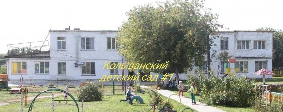 МБДОУ "Колыванский детский сад №1"