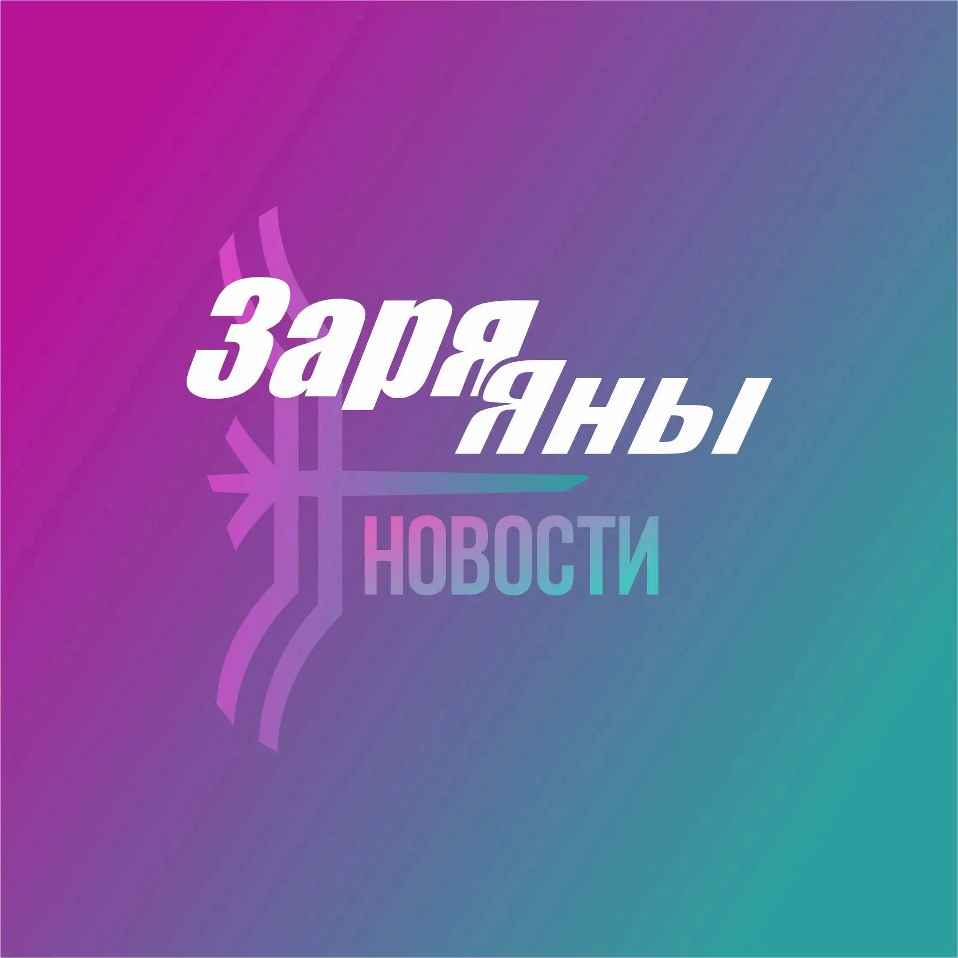 Заря Яны/НОВОСТИ УСТЬ-ЯНСКОГО РАЙОНА — канал в мессенджере MAX