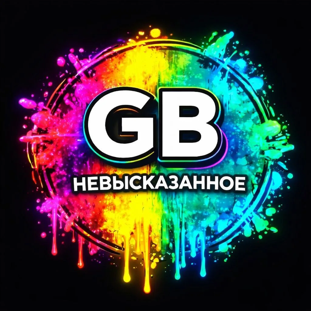 GB. Невысказанное