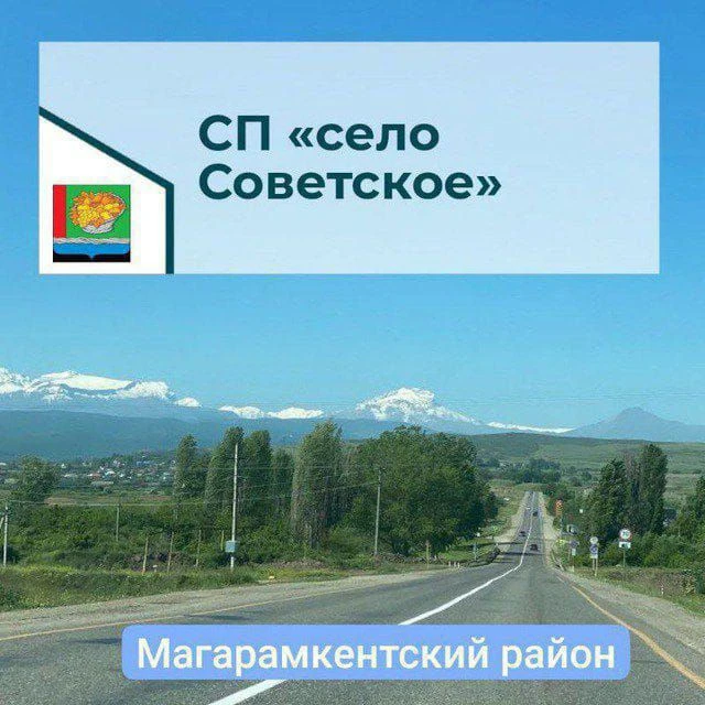 АСП "село Советское" Магарамкентский район — канал в мессенджере MAX