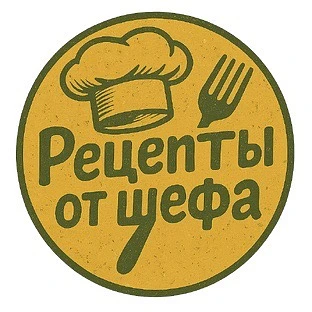 Рецепты от шефа — канал в мессенджере MAX