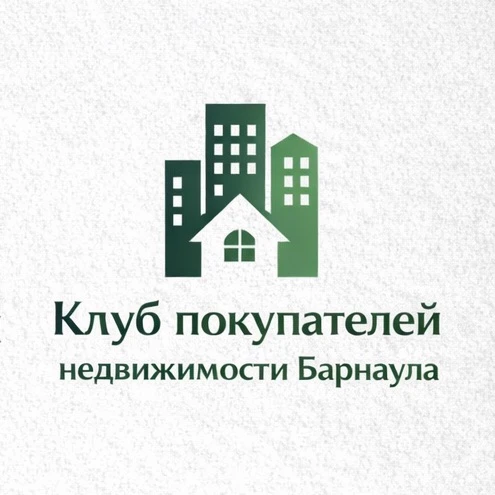 Клуб покупателей недвижимости Барнаула