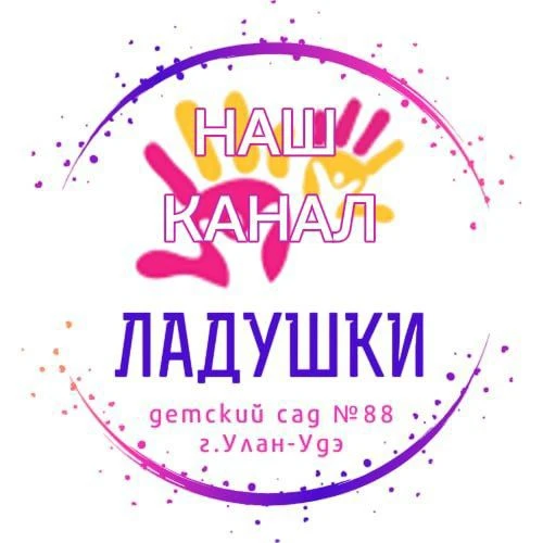 Детский сад № 88 "Ладушки"   г. Улан-Удэ — канал в мессенджере MAX