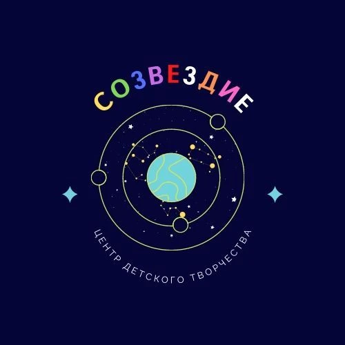 Центр детского творчества "Созвездие"