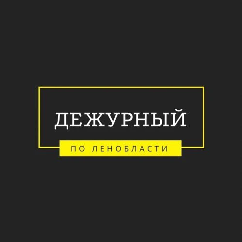 Дежурный по Ленобласти — канал в мессенджере MAX