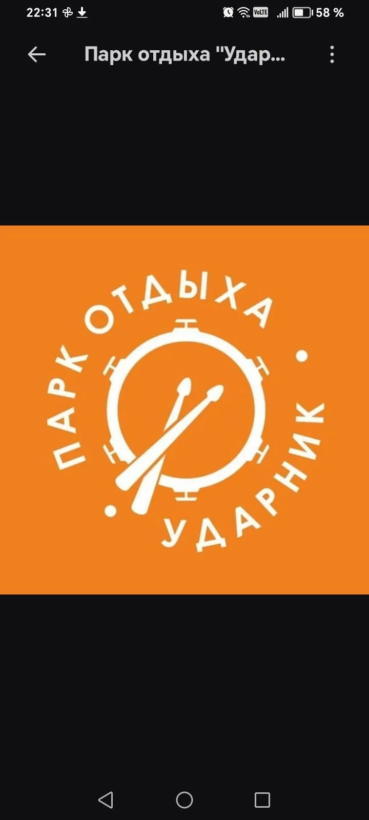 Парк отдыха "УДАРНИК" — канал в мессенджере MAX
