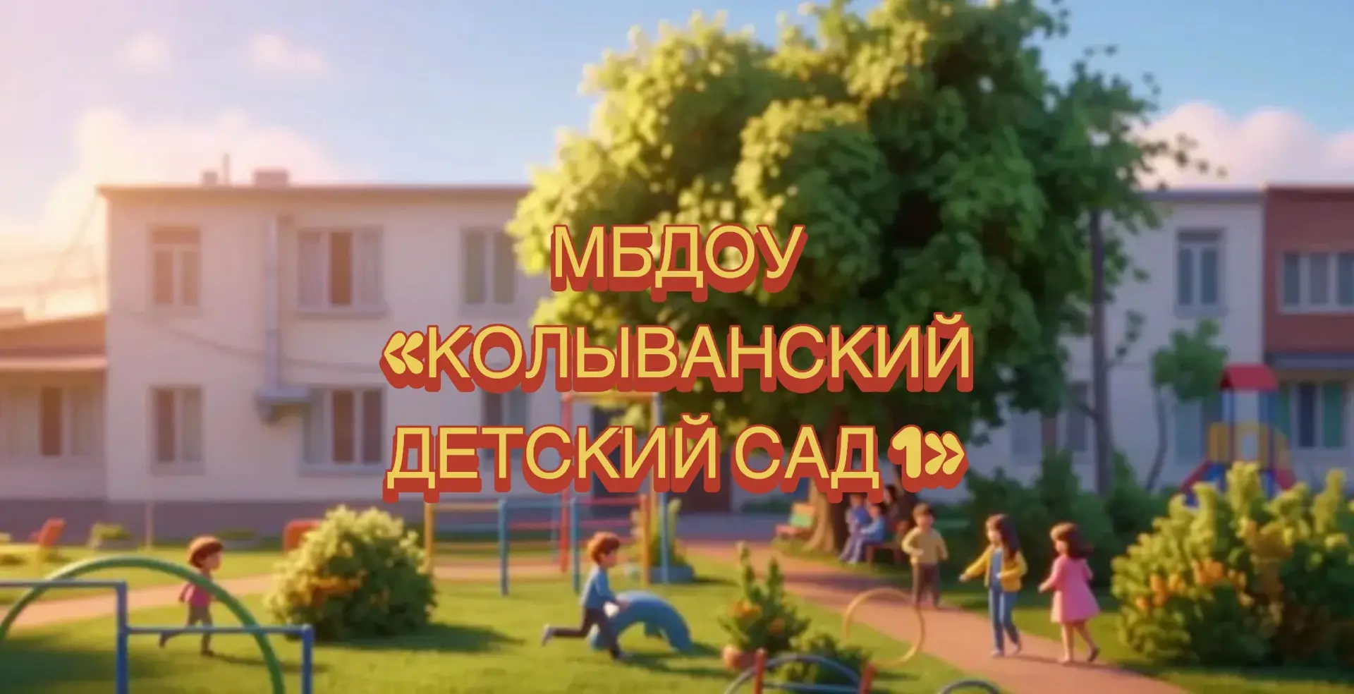 МБДОУ "Колыванский детский сад №1" — канал в мессенджере MAX