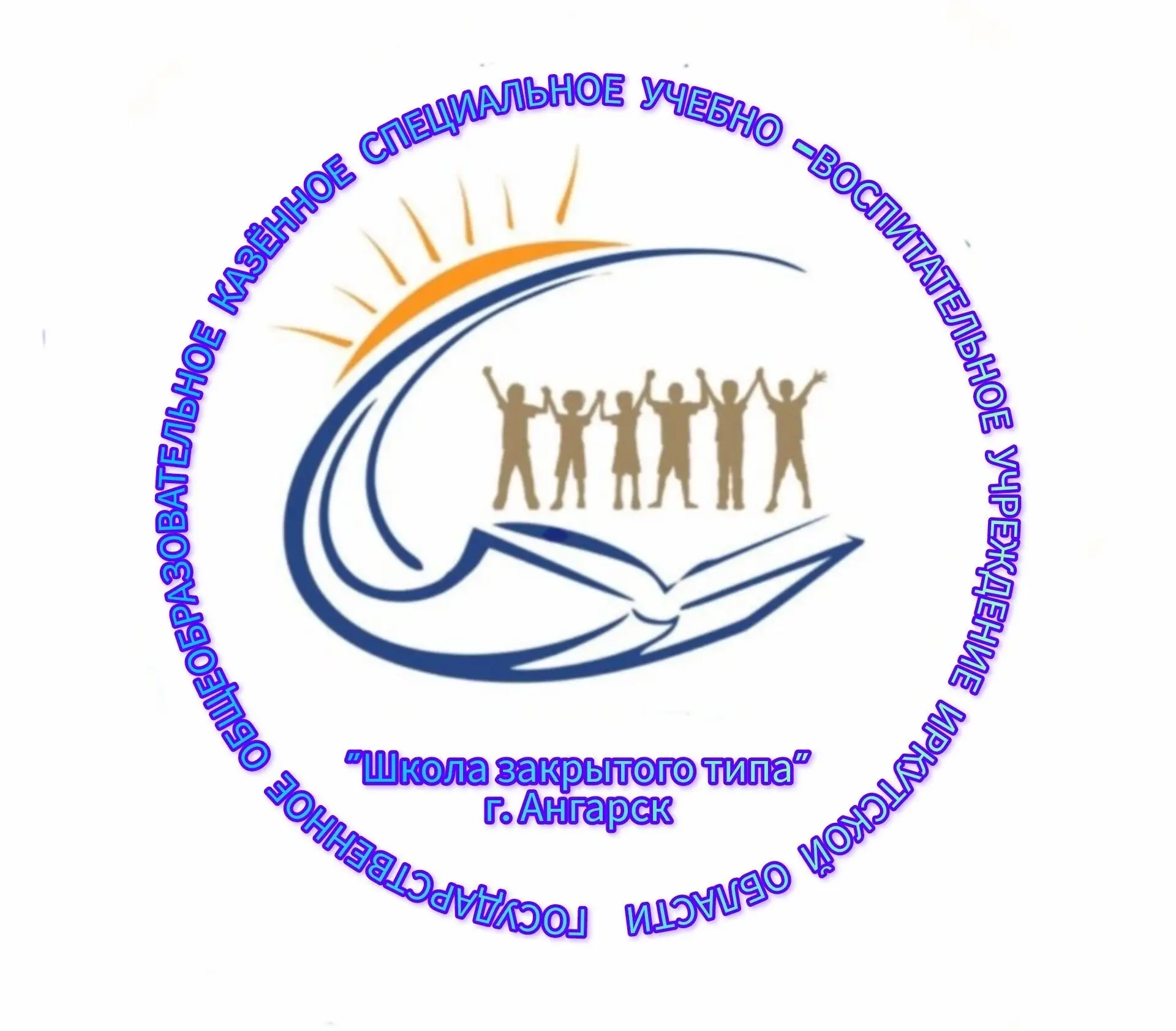 ГОКСУВУ "Школа закрытого типа" г.Ангарск