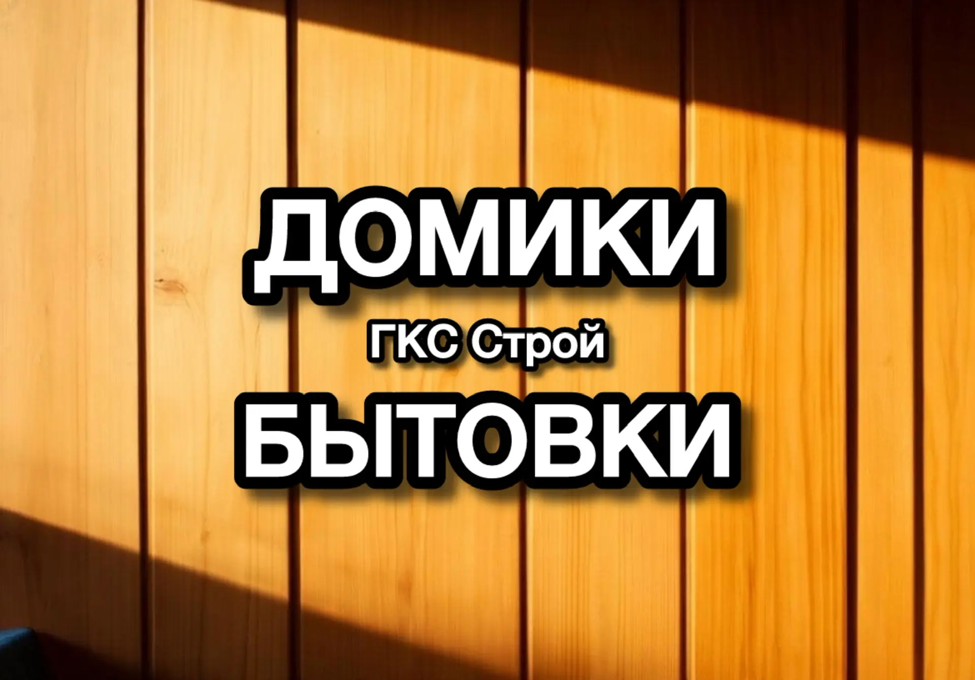 Бытовки Домики ГКС Строй