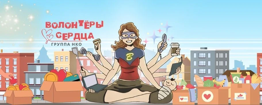 Группа НКО "Волонтеры Сердца"