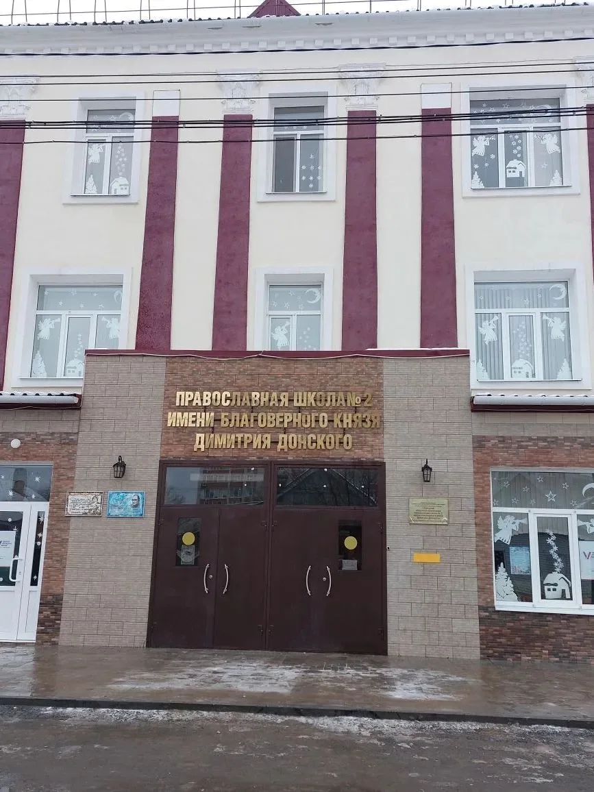 МОУ "СОШ № 2 им. Димитрия Донского"