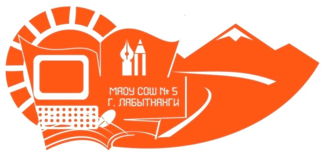 МАОУ СОШ №5 г.Лабытнанги — канал в мессенджере MAX