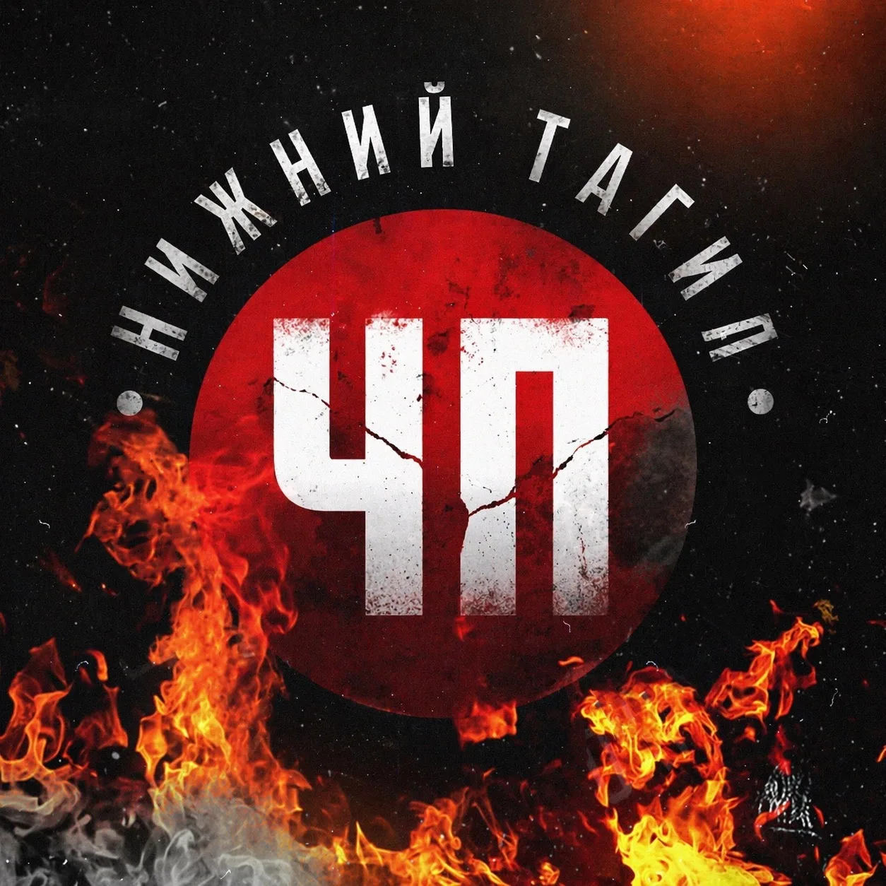 🧨 ЧП Нижний Тагил