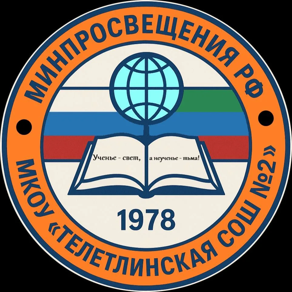 МКОУ «ТЕЛЕТЛИНСКАЯ СОШ №2» — канал в мессенджере MAX