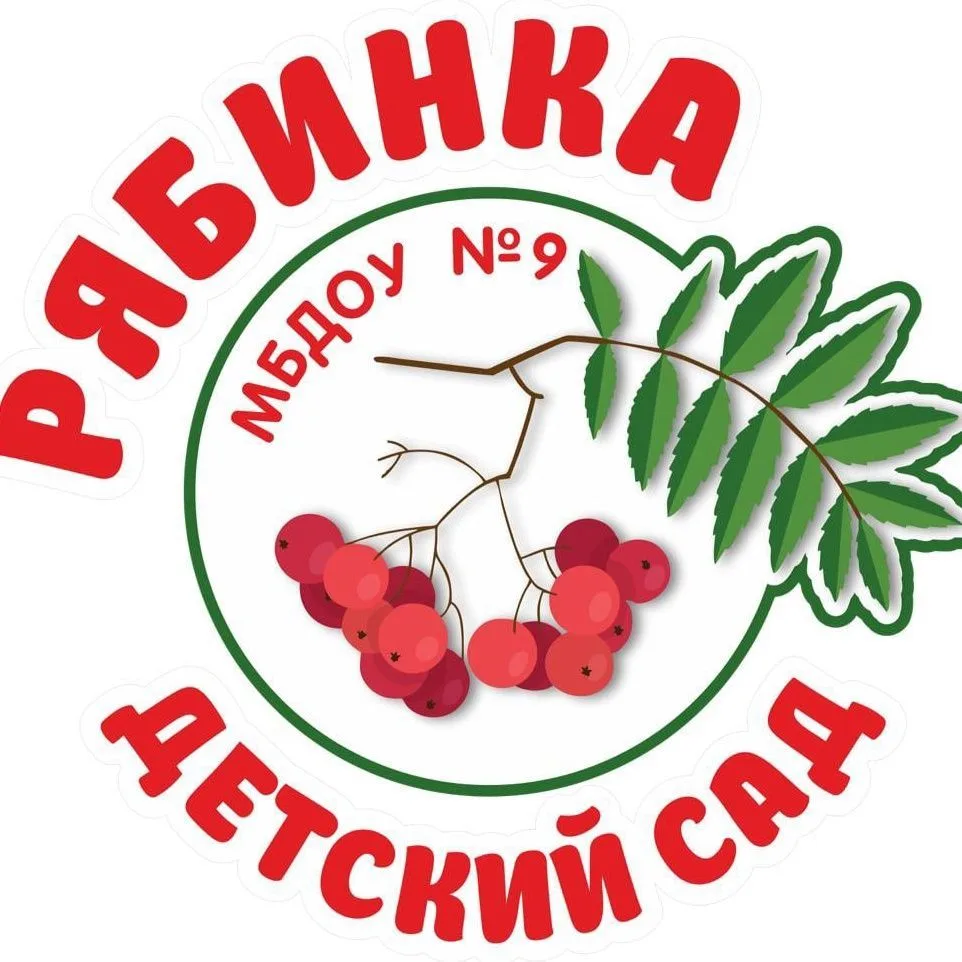 РЯБИНКА МБДОУ детский сад 9