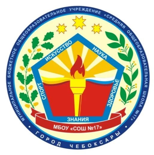 МБОУ "СОШ № 17" г. Чебоксары