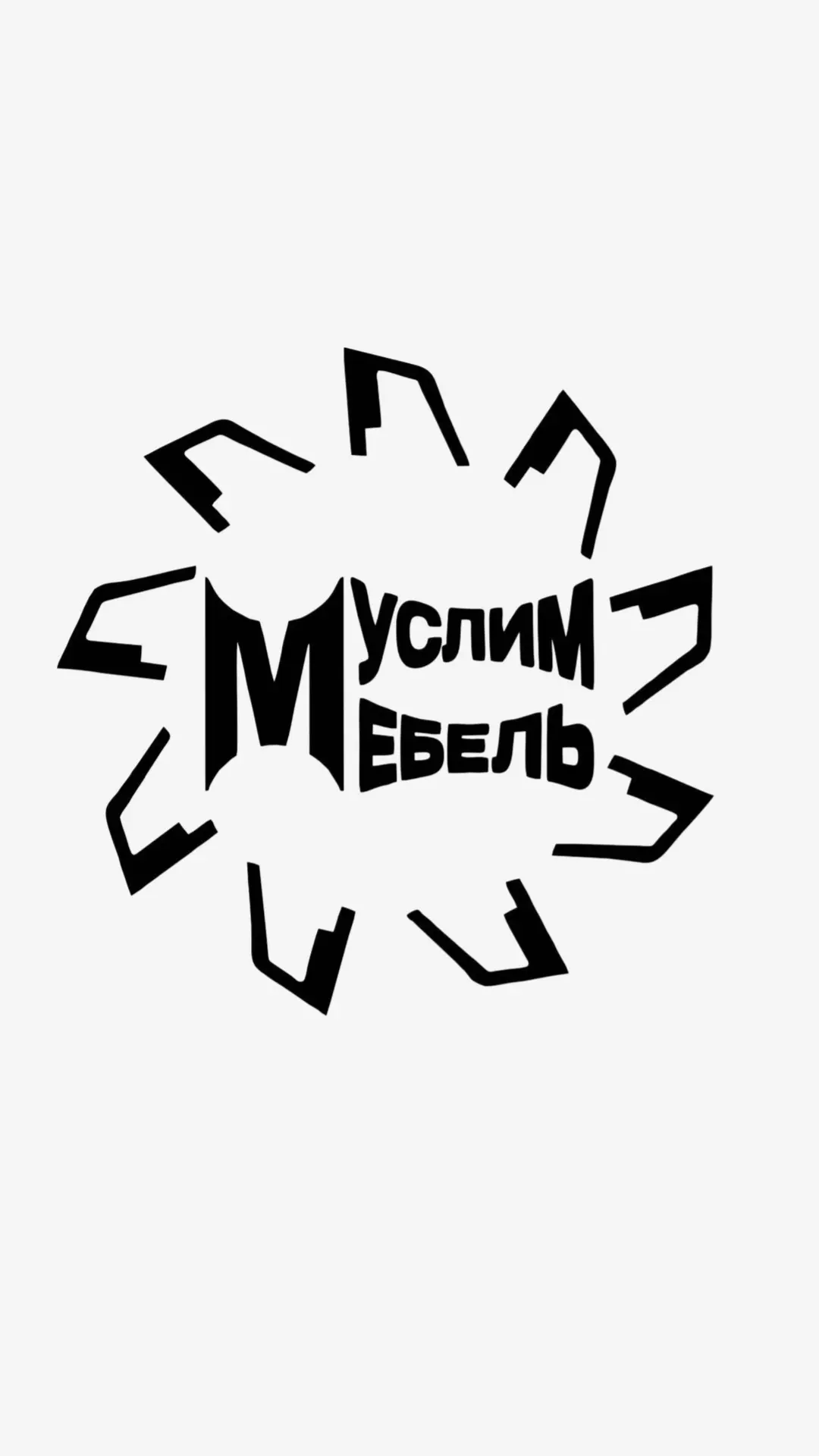 Муслим Мебель — канал в мессенджере MAX