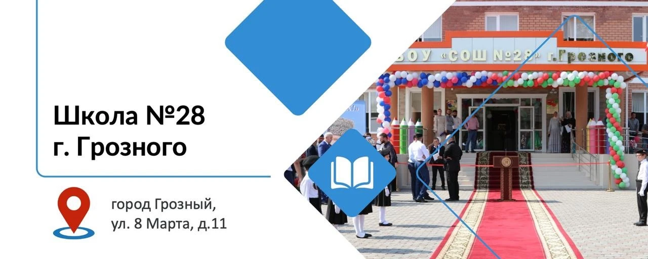 МБОУ «СОШ №28» г. Грозного — канал в мессенджере MAX