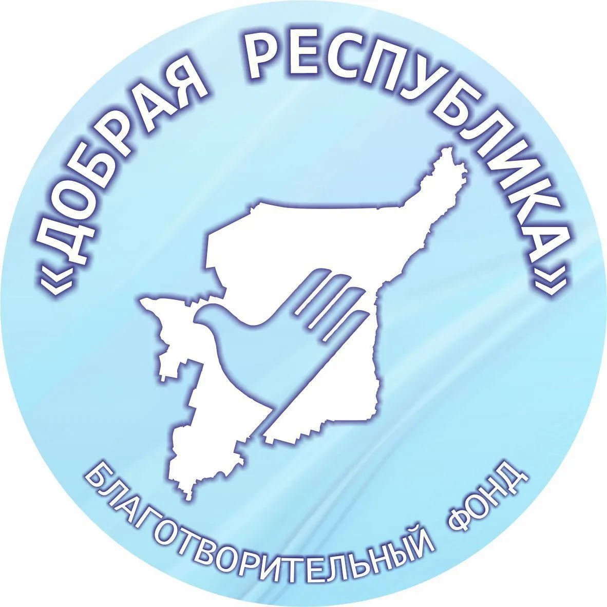 Благотворительный фонд "ДОБРАЯ РЕСПУБЛИКА"