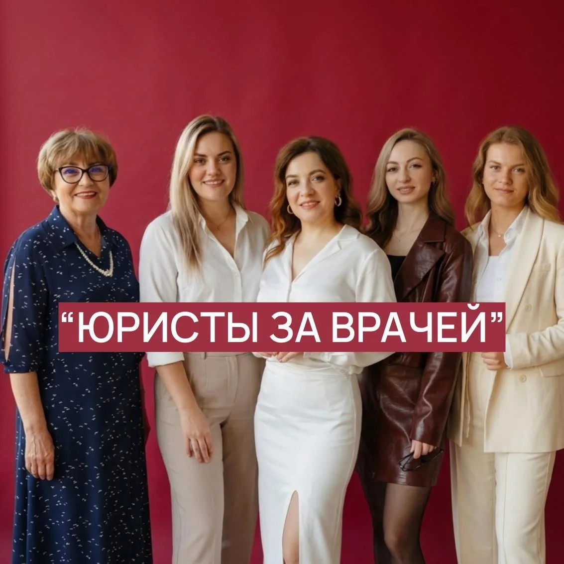 Юристы за Врачей — канал в мессенджере MAX