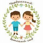 МАДОУ "Чердынский детский сад"