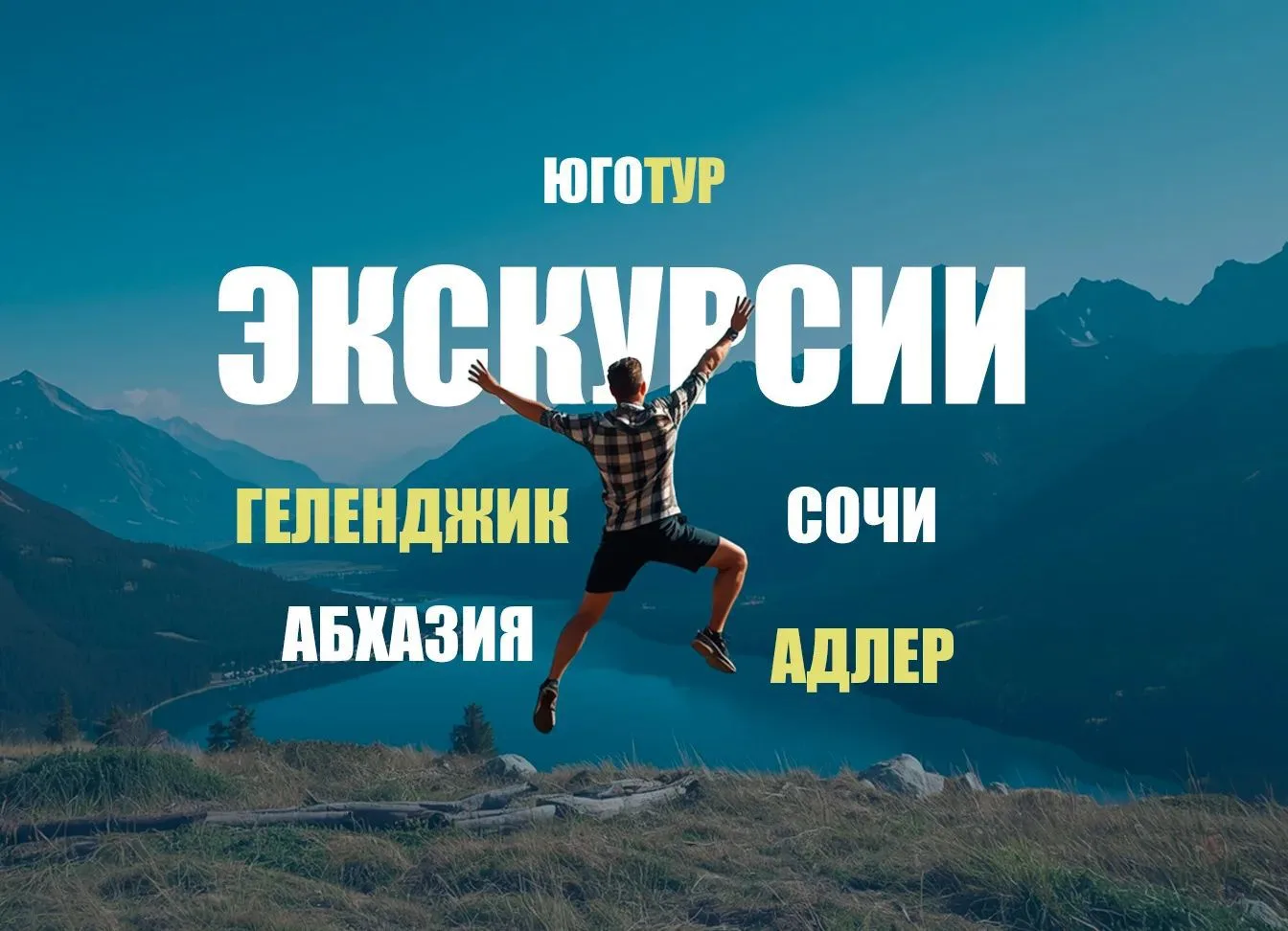 Экскурсии-Сочи, Адлер, Абхазия, Геленджик