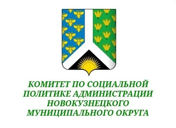 Комитет по социальной политике администрации Новокузнецкого МО — канал в мессенджере MAX