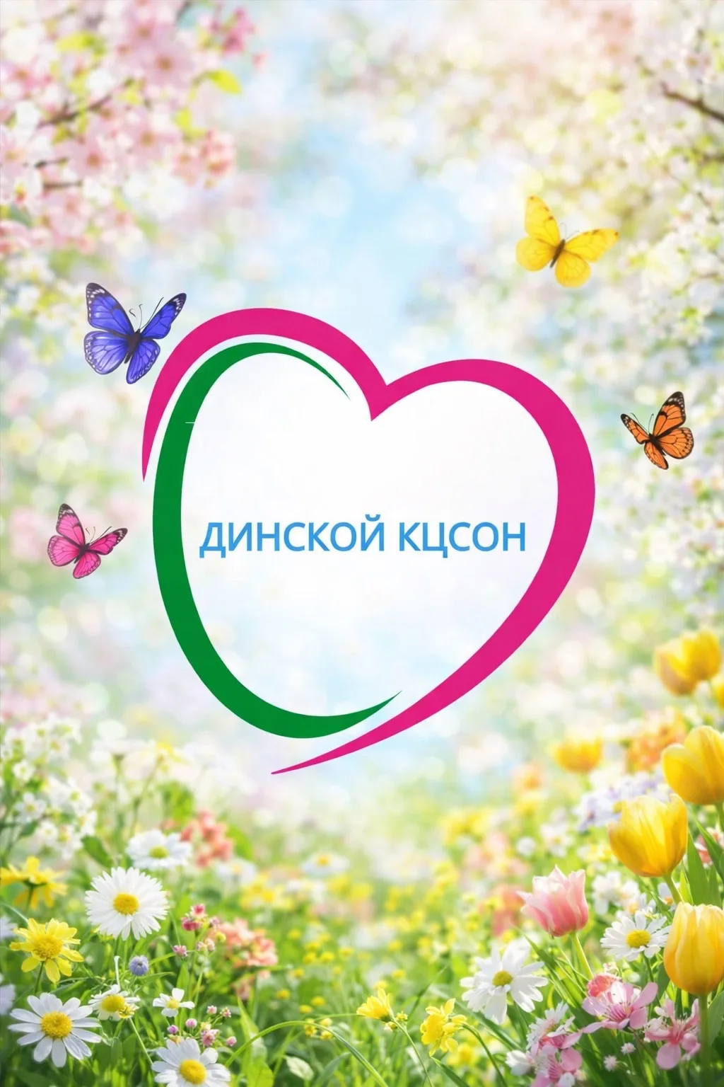 Динской КЦСОН — канал в мессенджере MAX