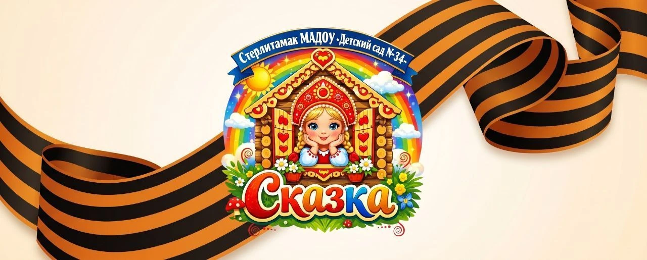 МАДОУ "Детский сад №34" г.Стерлитамак