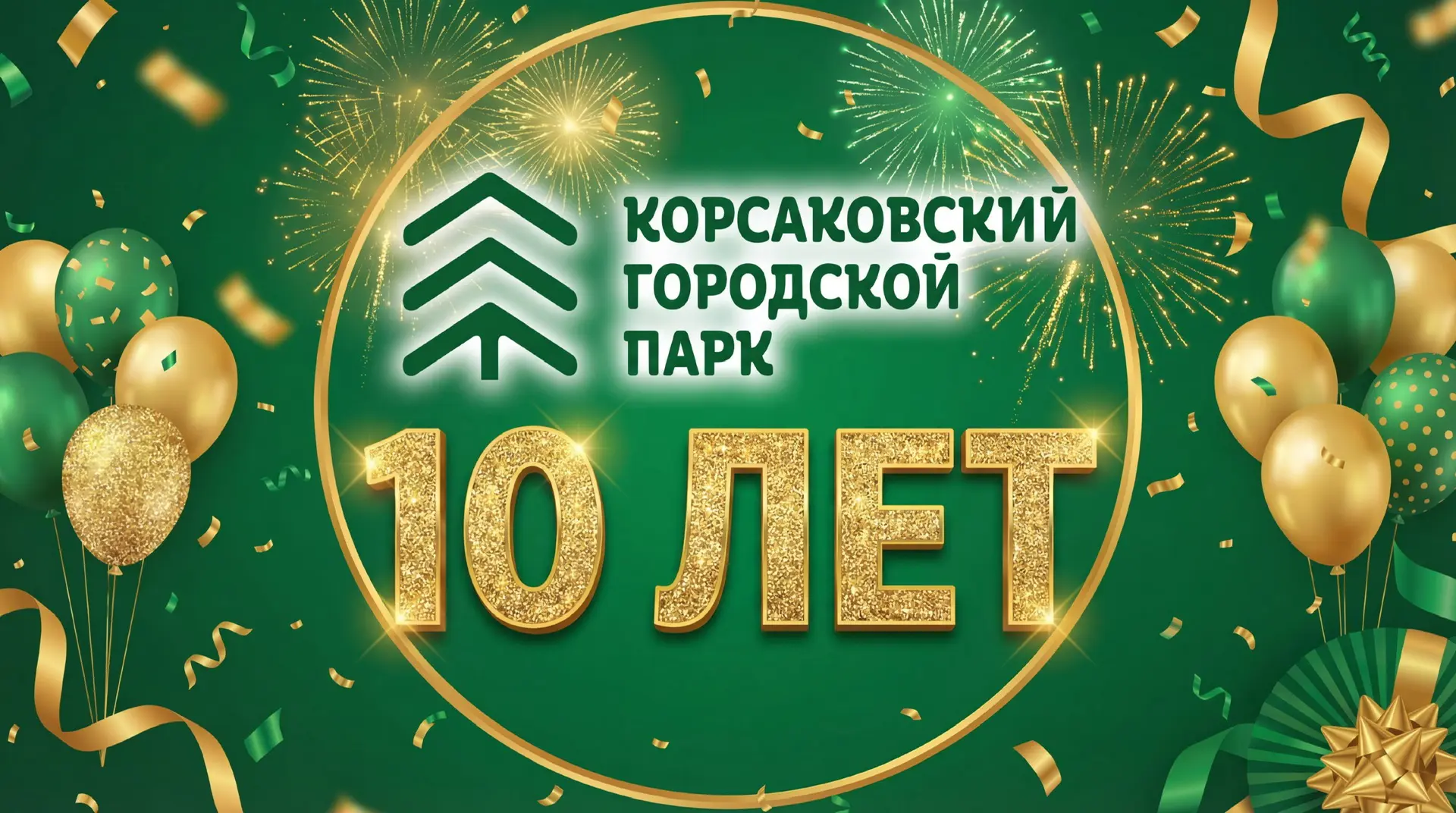 Корсаковский городской парк — канал в мессенджере MAX