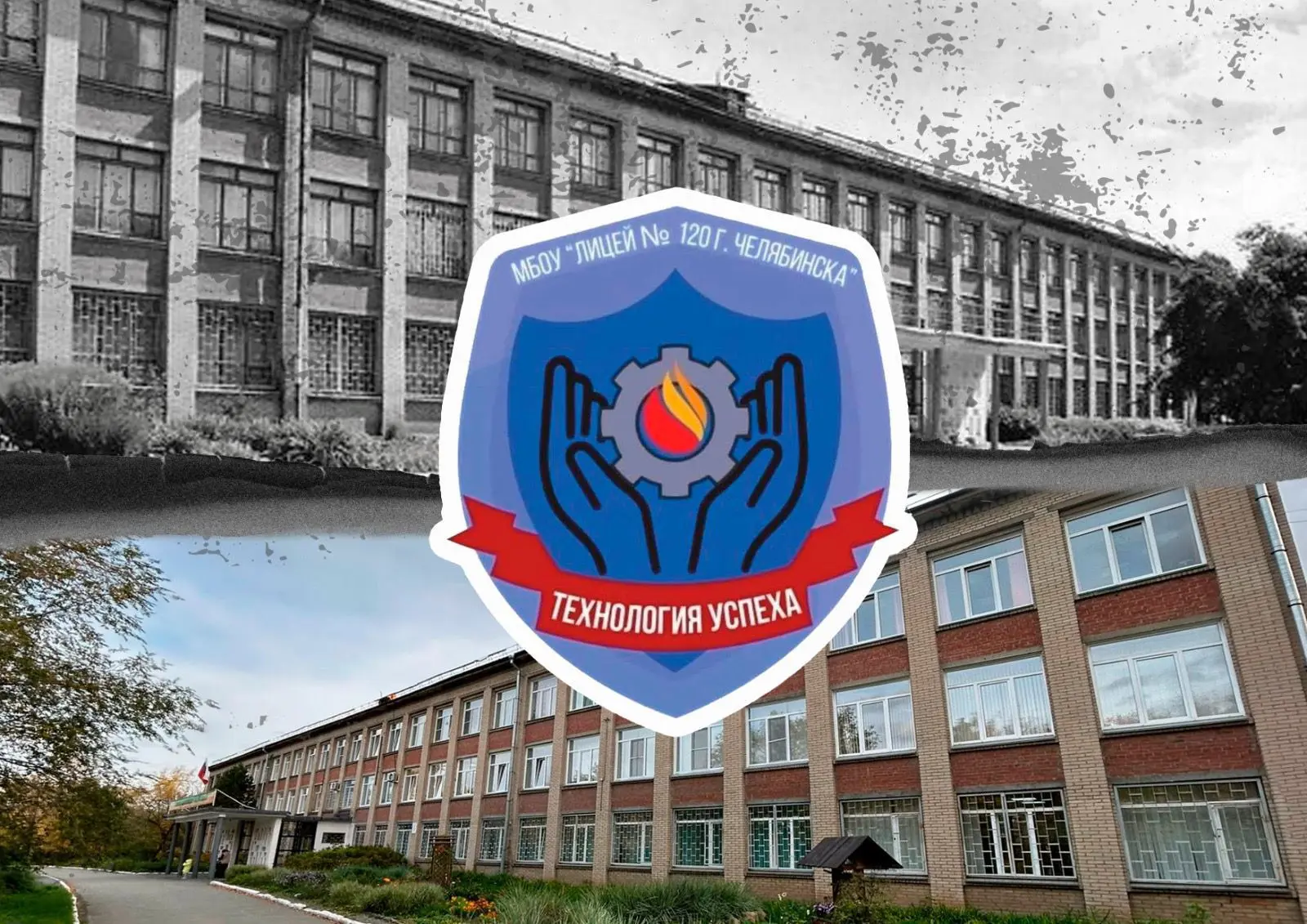 МБОУ "Лицей №120 г. Челябинска"