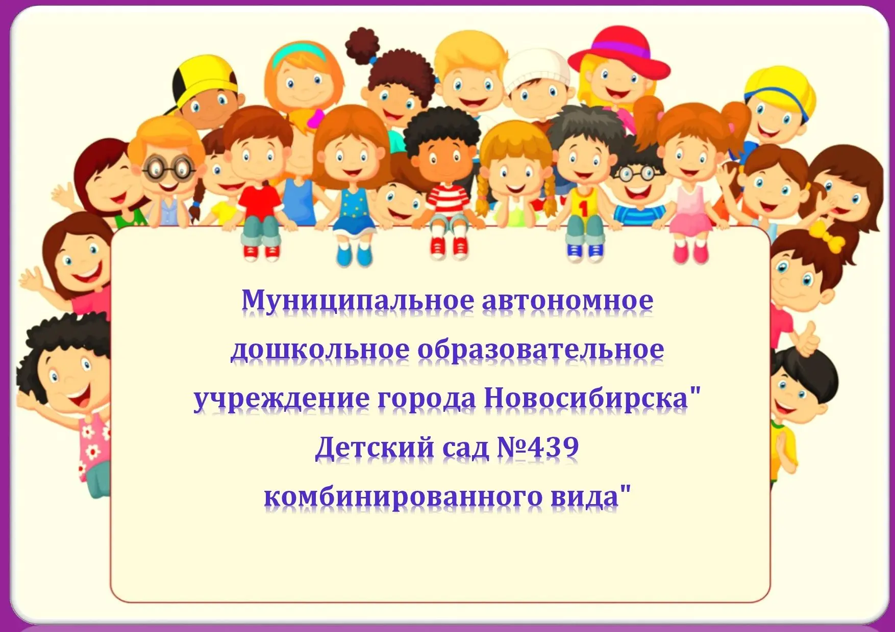 МАДОУ д/с # 439