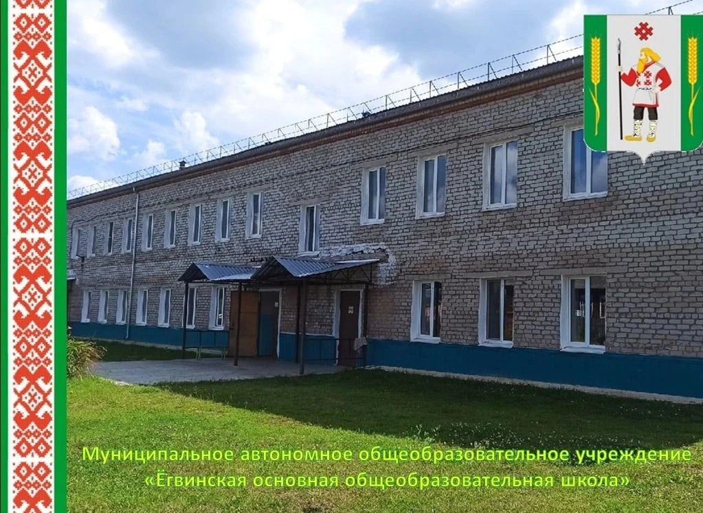 МБОУ "Ёгвинская ООШ"