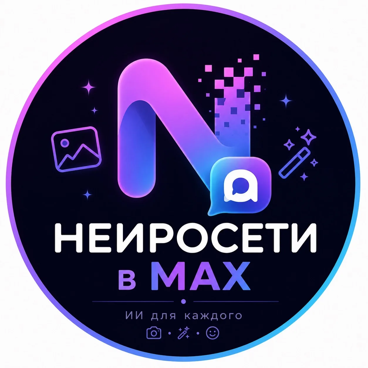 Нейросети в MAX | DemAI — канал в мессенджере MAX