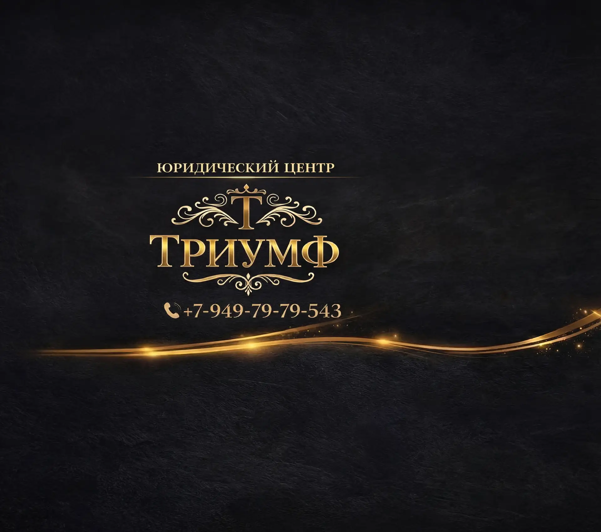 Юридический центр ТРИУМФ