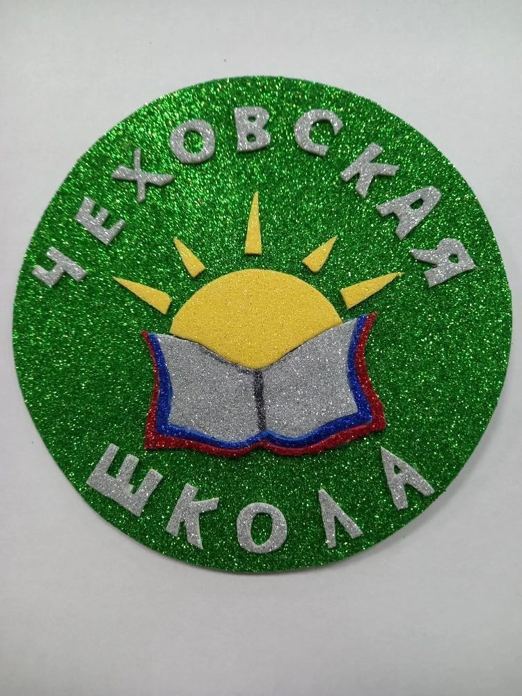 МКОУ "Чеховская ООШ"