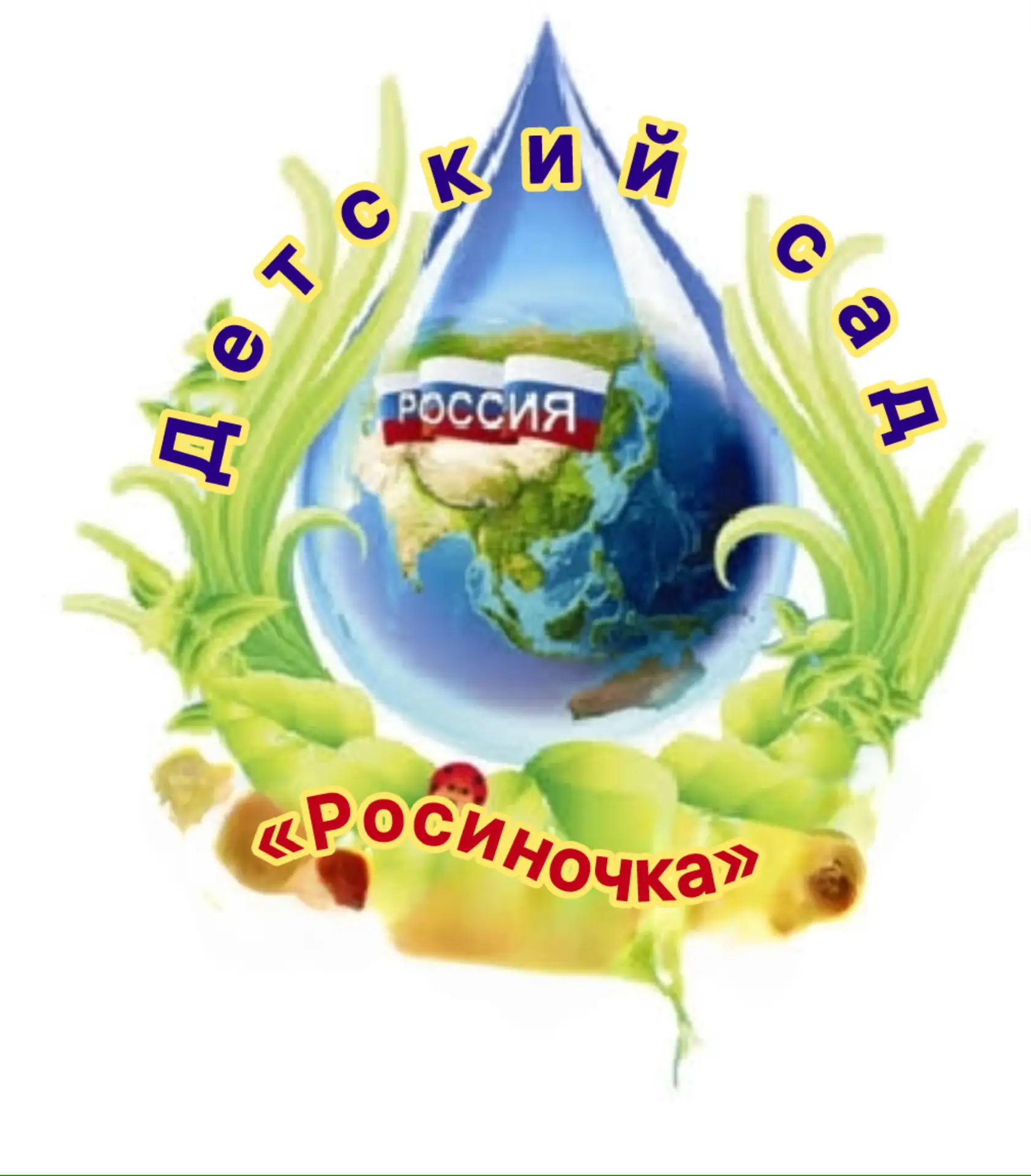 МБДОУ «Детский сад «Росиночка»