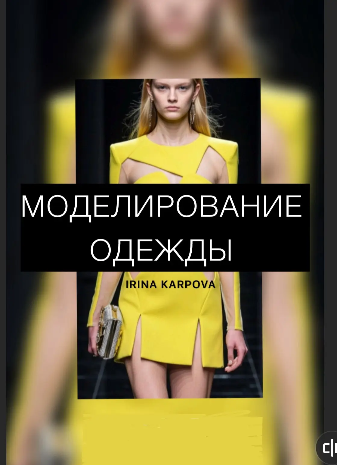 МОДЕЛИРОВАНИЕ ОДЕЖДЫ,конструирование,выкройки,шитьё — канал в мессенджере MAX