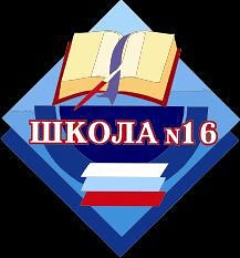 МАОУ СОШ № 16 г. Карпинска