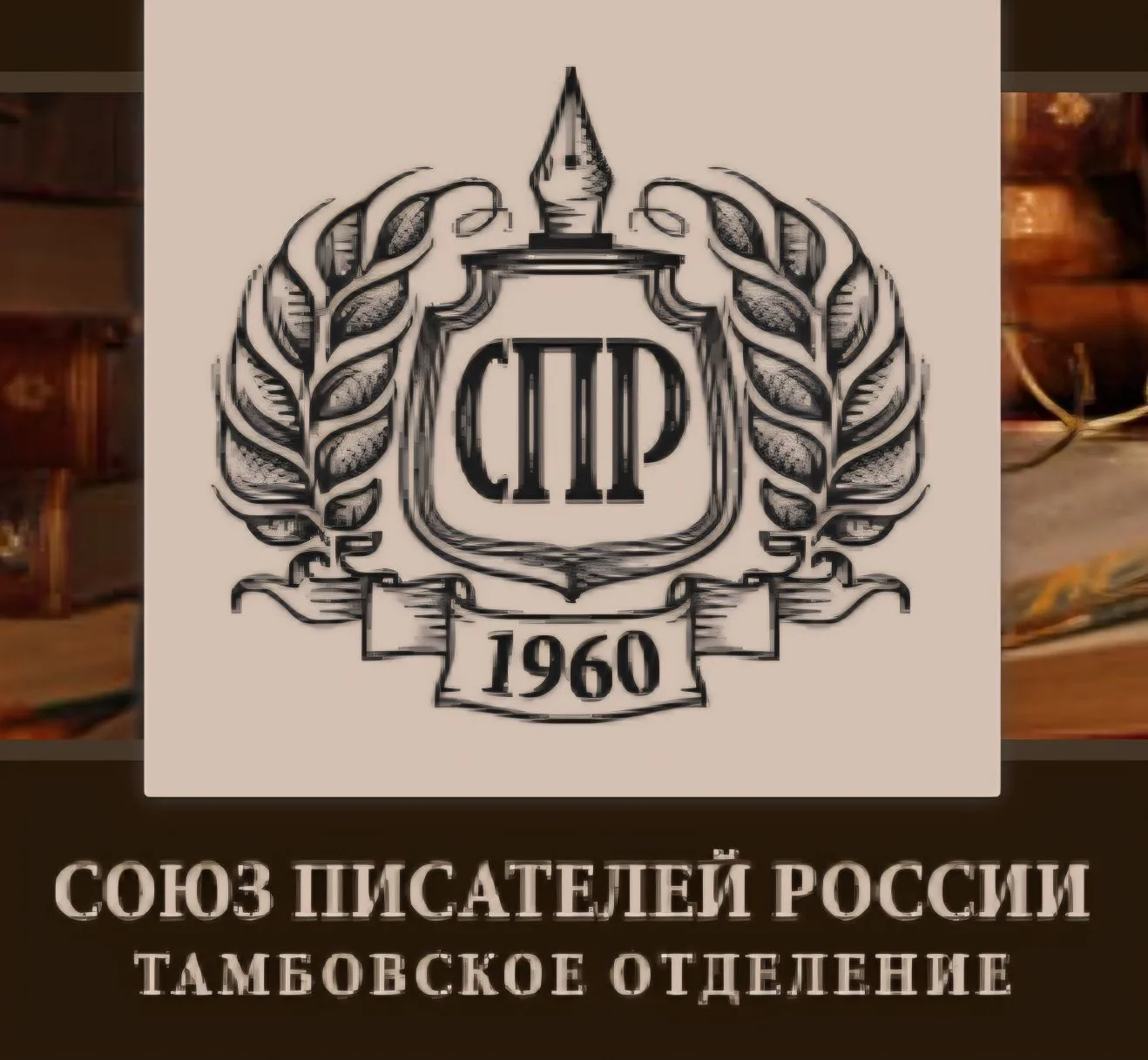 Союз писателей России. Тамбовское отделение — канал в мессенджере MAX