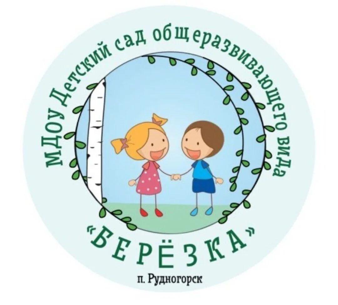МДОУ Детский сад общеразвивающего вида "Берёзка", п.Рудногорск