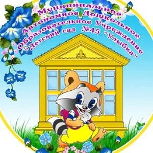 Канал «МАДОУ «Детский сад №45 «Улыбка»