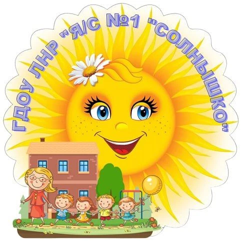 ГБДОУ ЛНР "Я/с №1 "Солнышко" г. Кировск