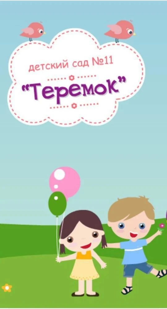 МАДОУ ДС 11 "ТЕРЕМОК"